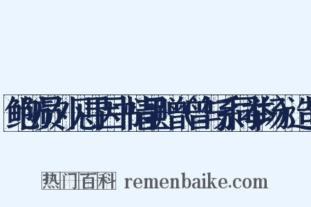 鲍防员外见寻因书情呈赠（曾与系同举场）造句是什么意思的图片